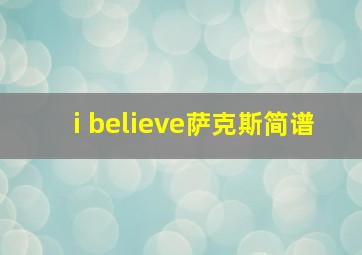 i believe萨克斯简谱